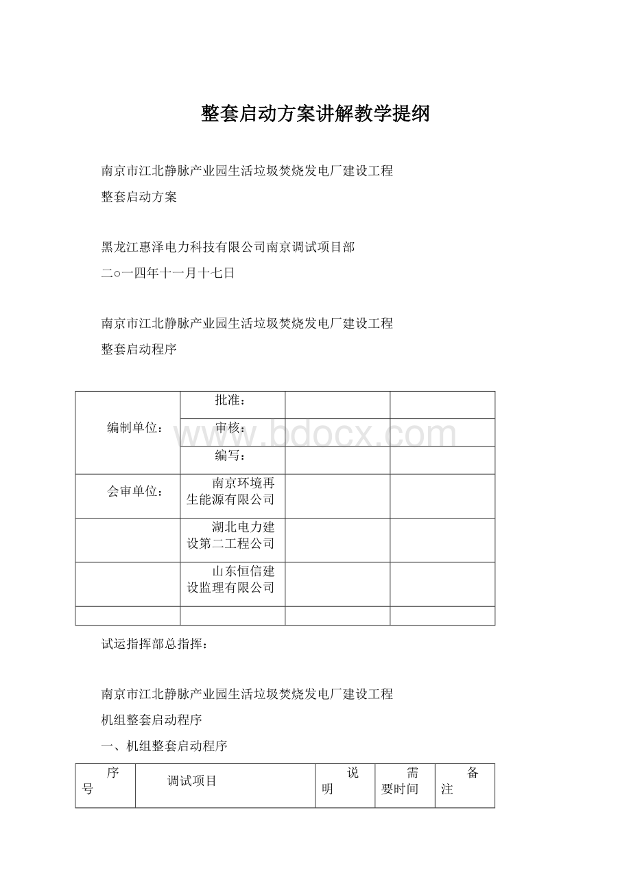 整套启动方案讲解教学提纲Word下载.docx_第1页