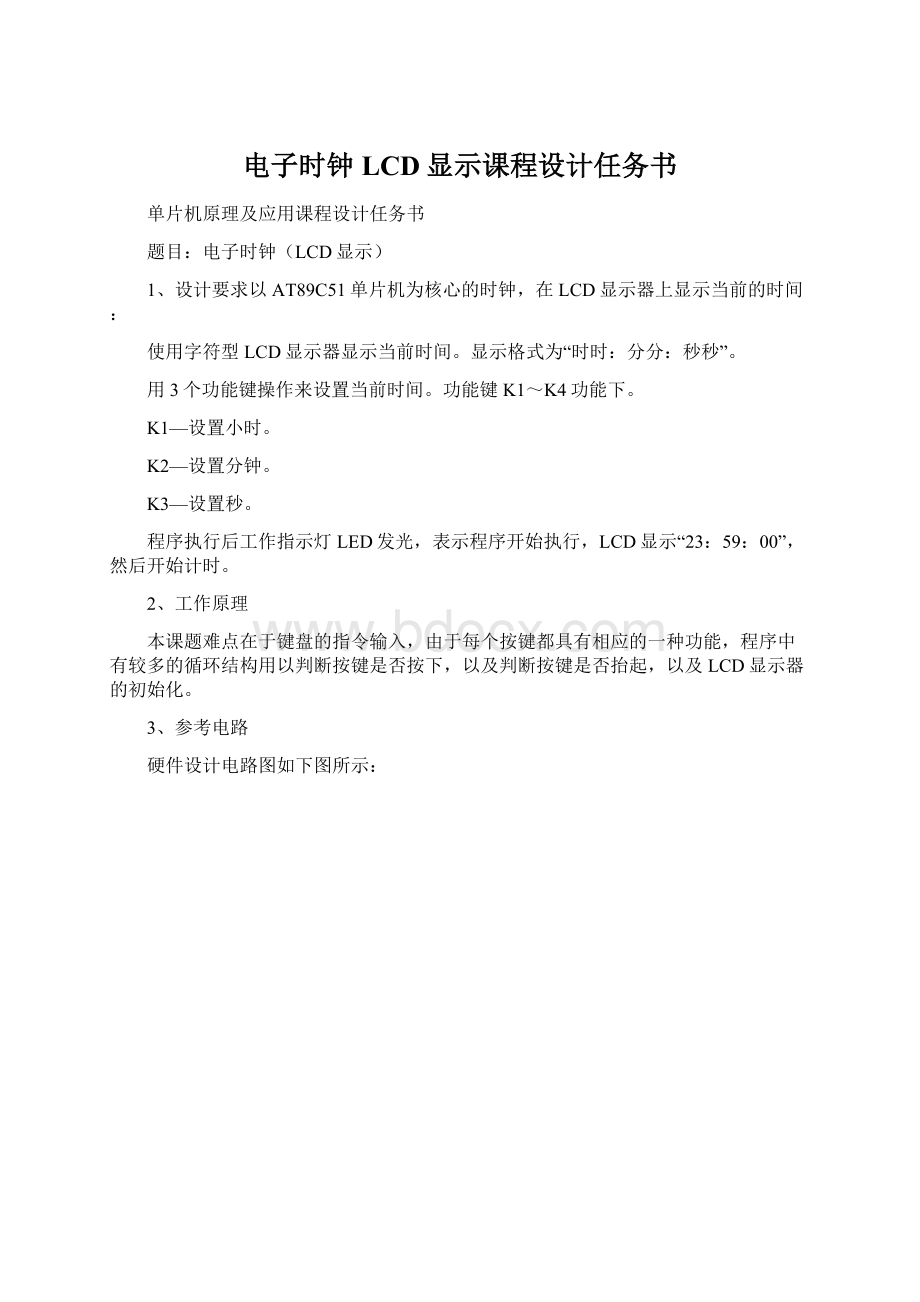 电子时钟LCD显示课程设计任务书文档格式.docx_第1页