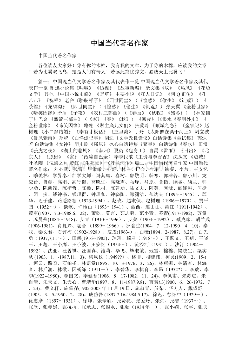 中国当代著名作家Word文档格式.docx