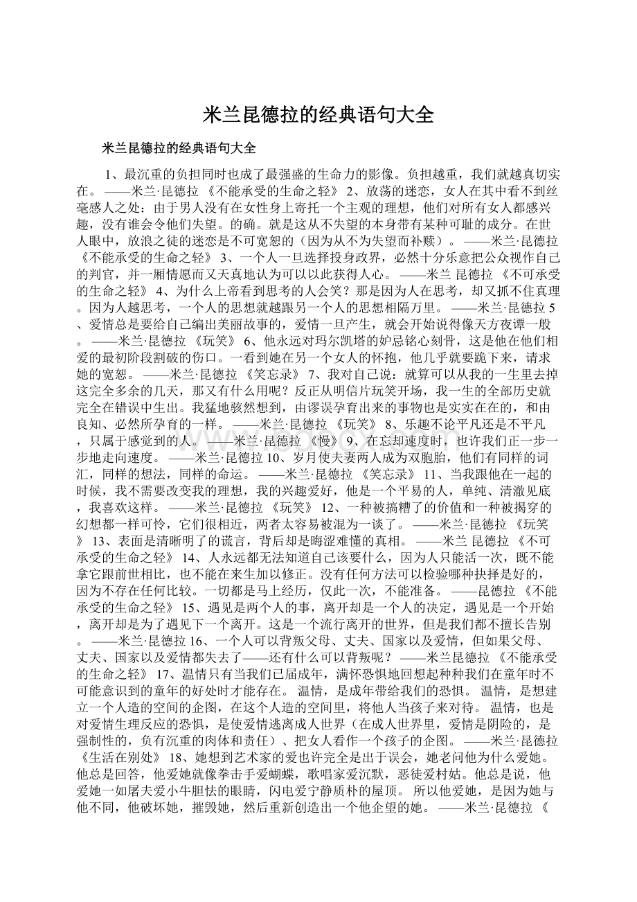 米兰昆德拉的经典语句大全.docx