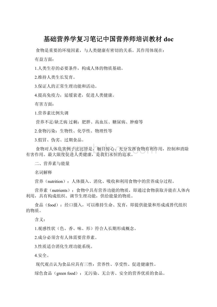 基础营养学复习笔记中国营养师培训教材doc文档格式.docx_第1页