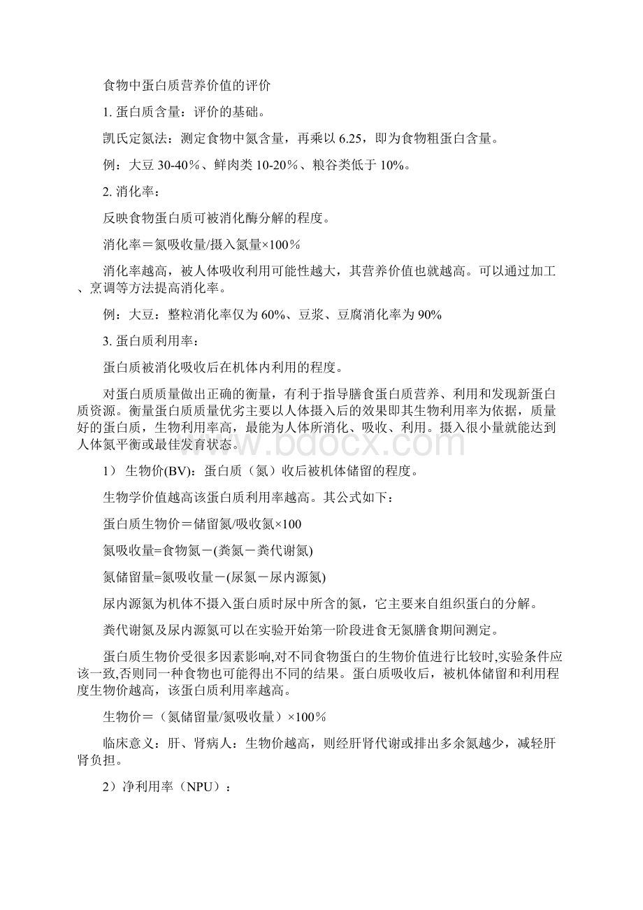 基础营养学复习笔记中国营养师培训教材doc文档格式.docx_第3页
