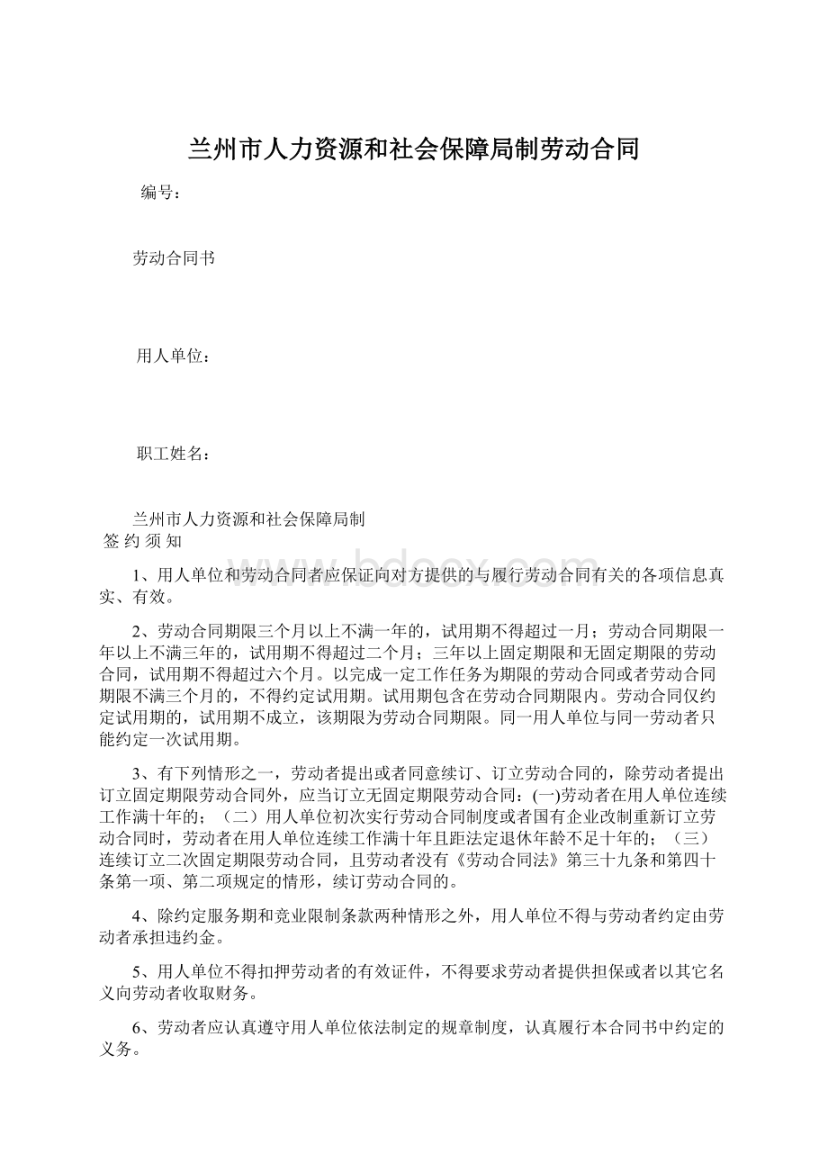 兰州市人力资源和社会保障局制劳动合同文档格式.docx