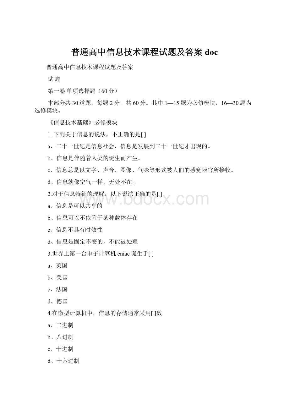 普通高中信息技术课程试题及答案doc.docx_第1页