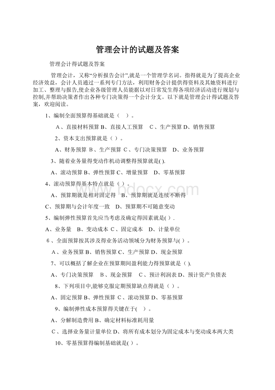 管理会计的试题及答案Word文件下载.docx_第1页