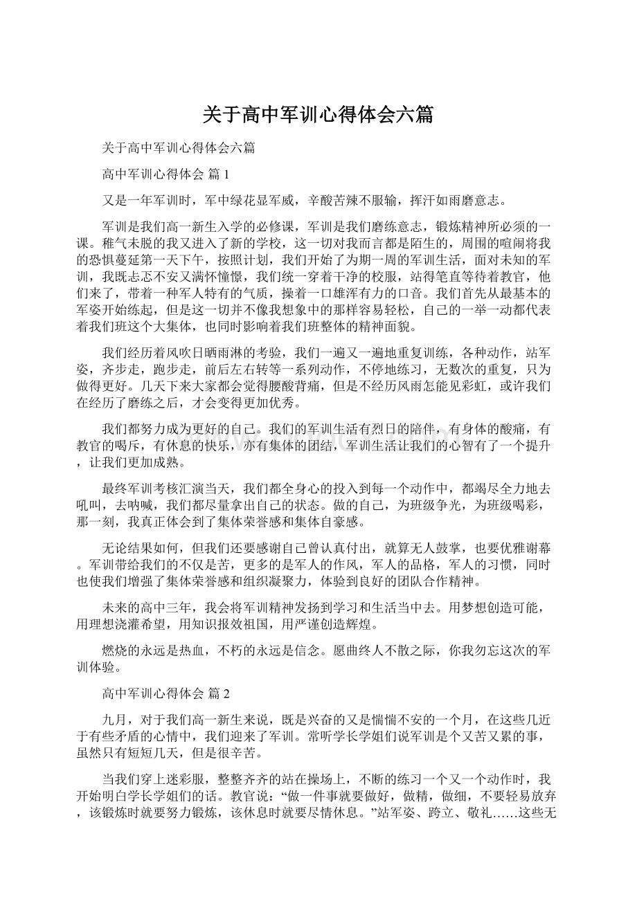 关于高中军训心得体会六篇Word文档格式.docx_第1页