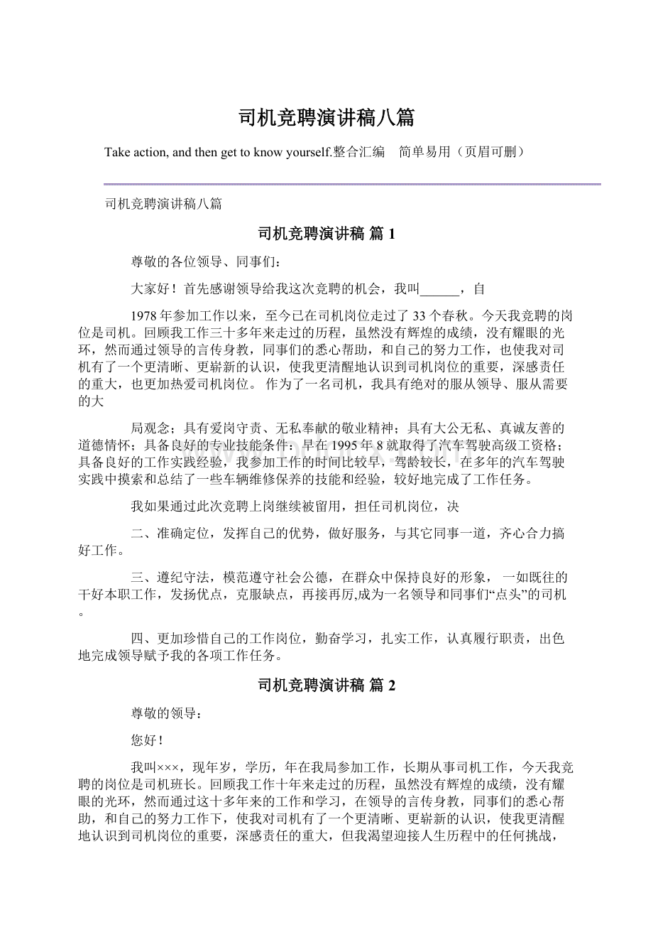 司机竞聘演讲稿八篇.docx