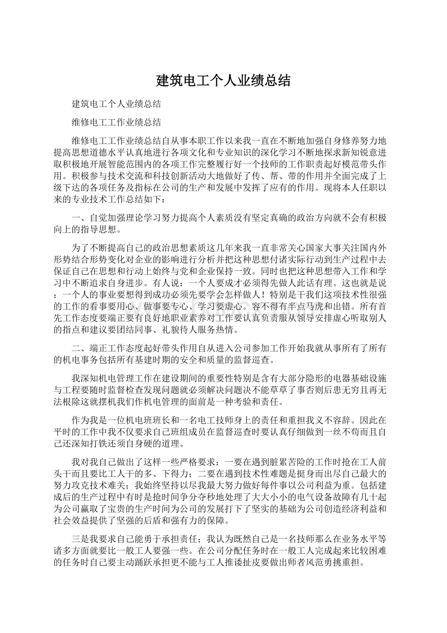 建筑电工个人业绩总结Word格式文档下载.docx