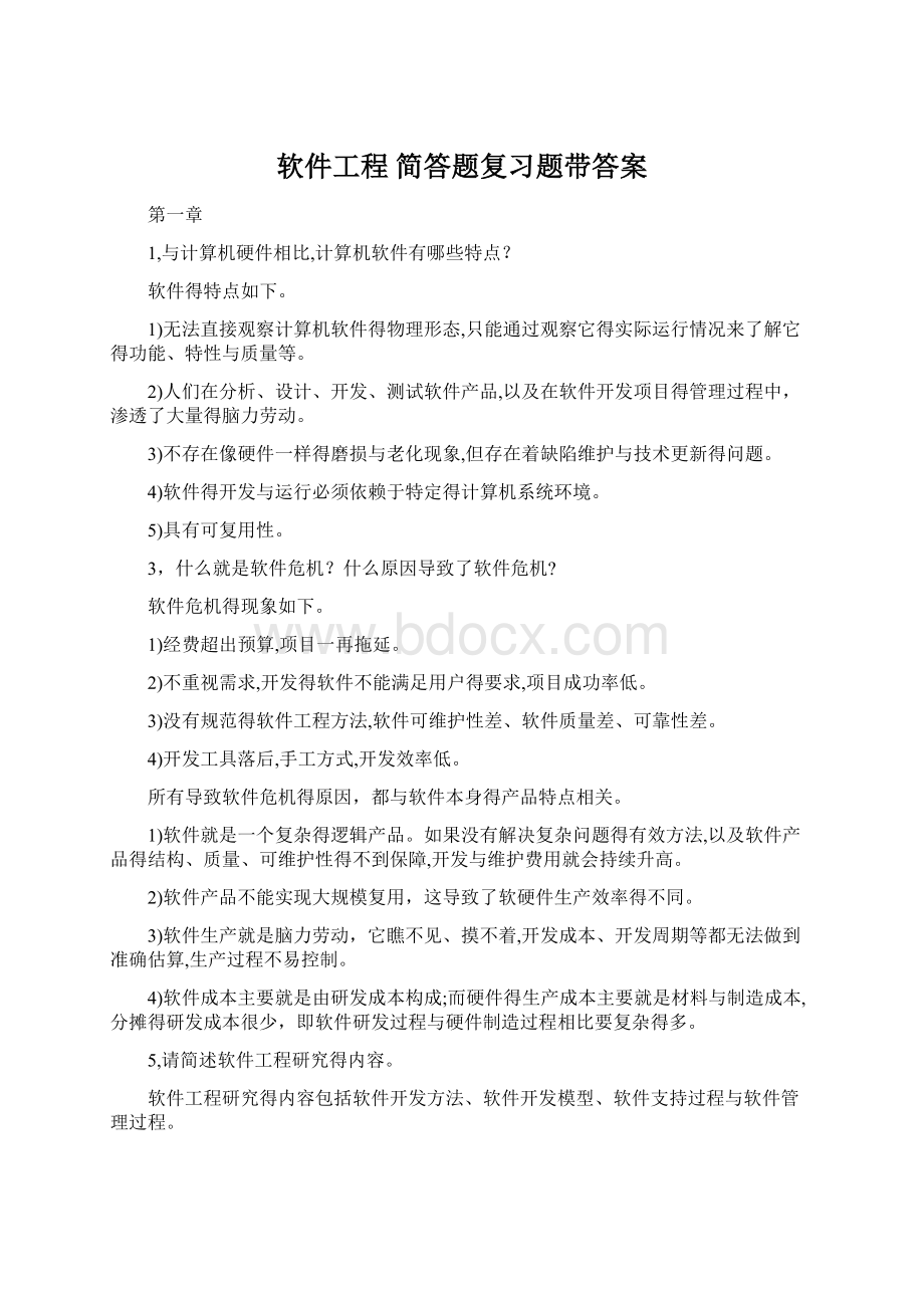 软件工程 简答题复习题带答案Word下载.docx_第1页