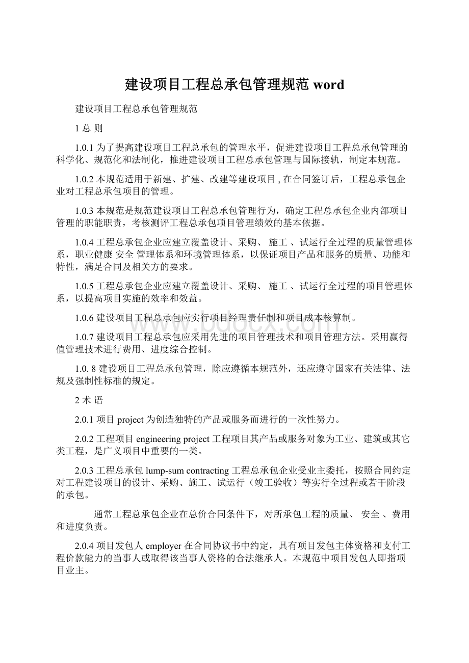 建设项目工程总承包管理规范word.docx_第1页