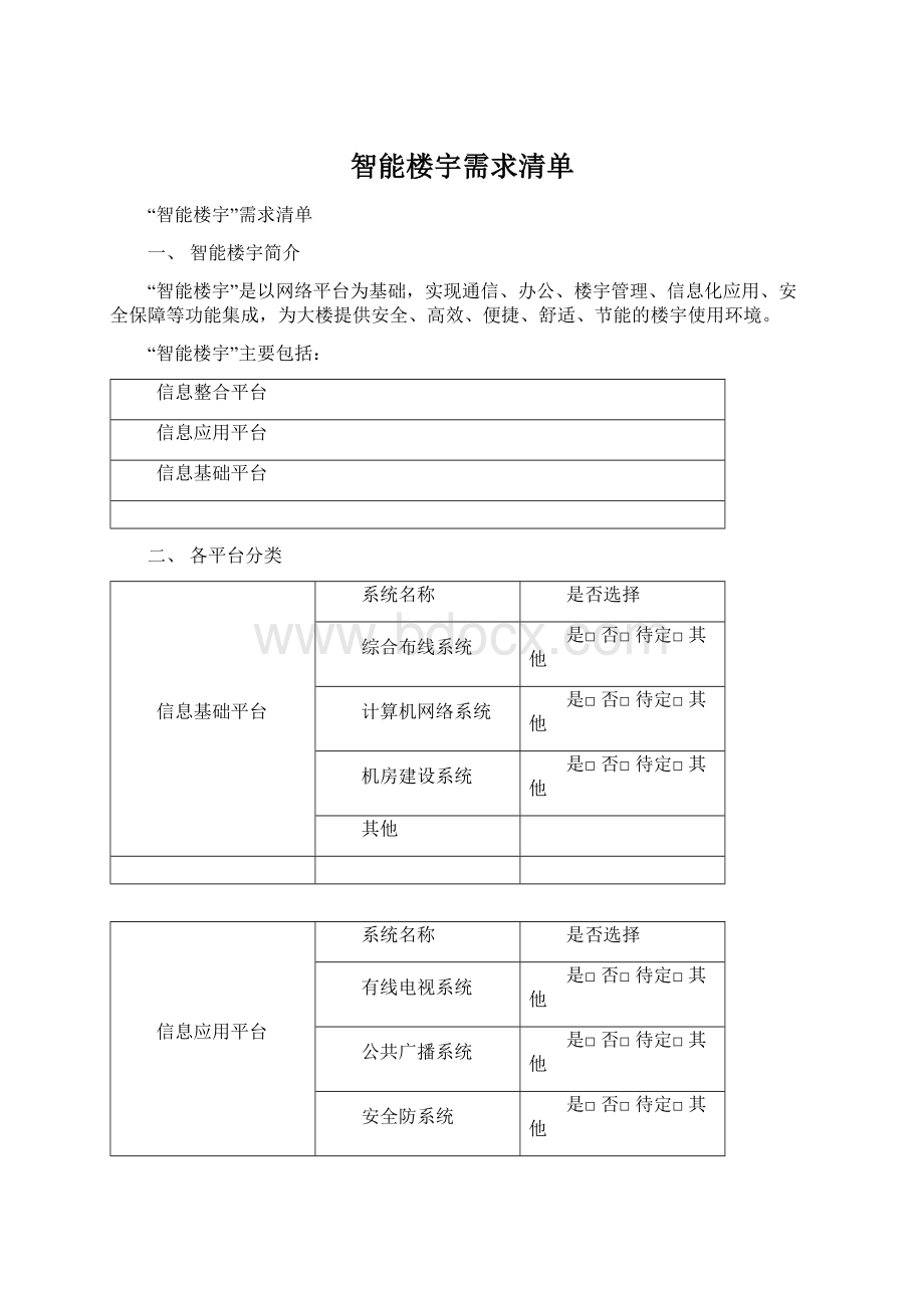 智能楼宇需求清单Word格式文档下载.docx