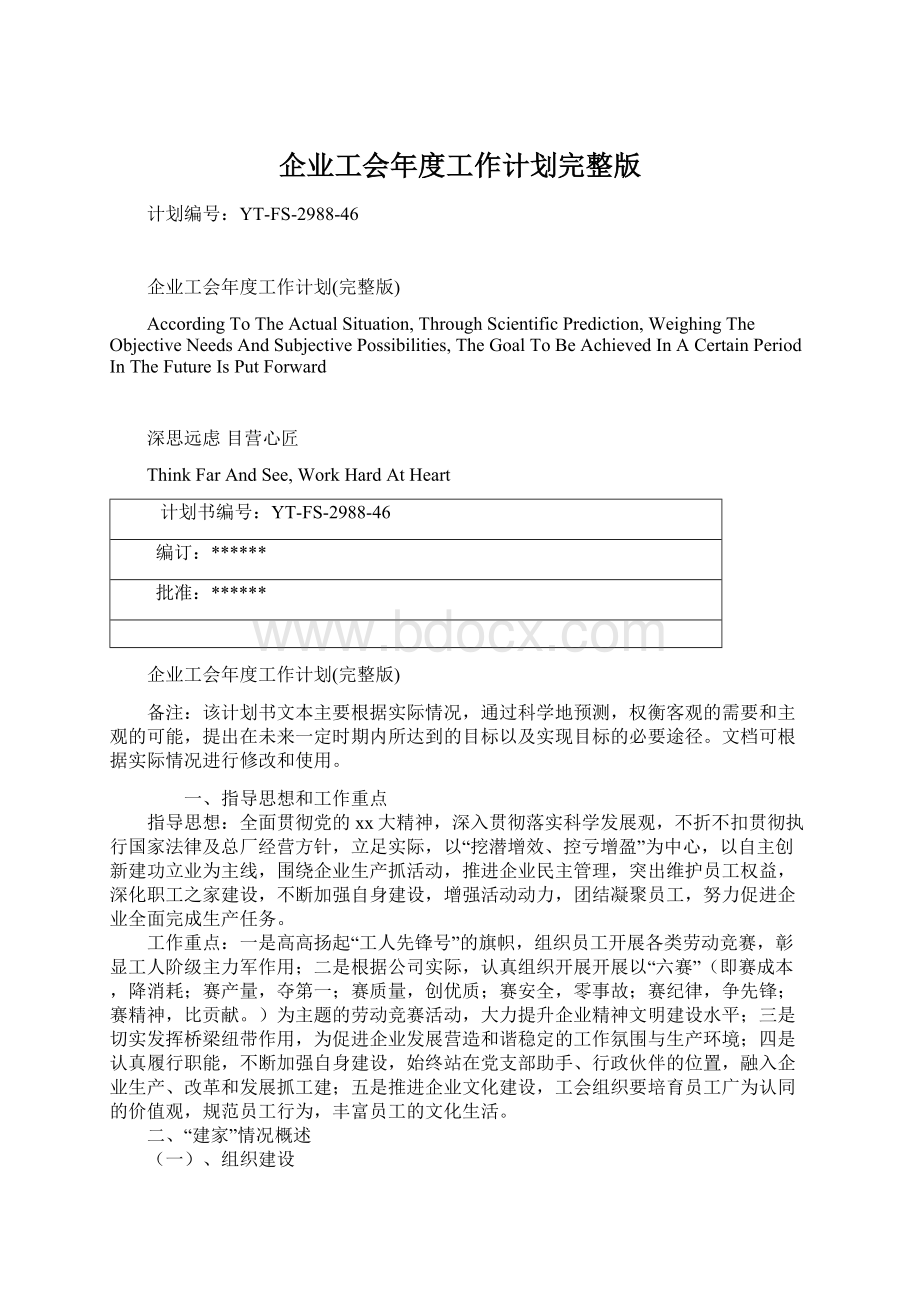 企业工会年度工作计划完整版Word文档下载推荐.docx_第1页