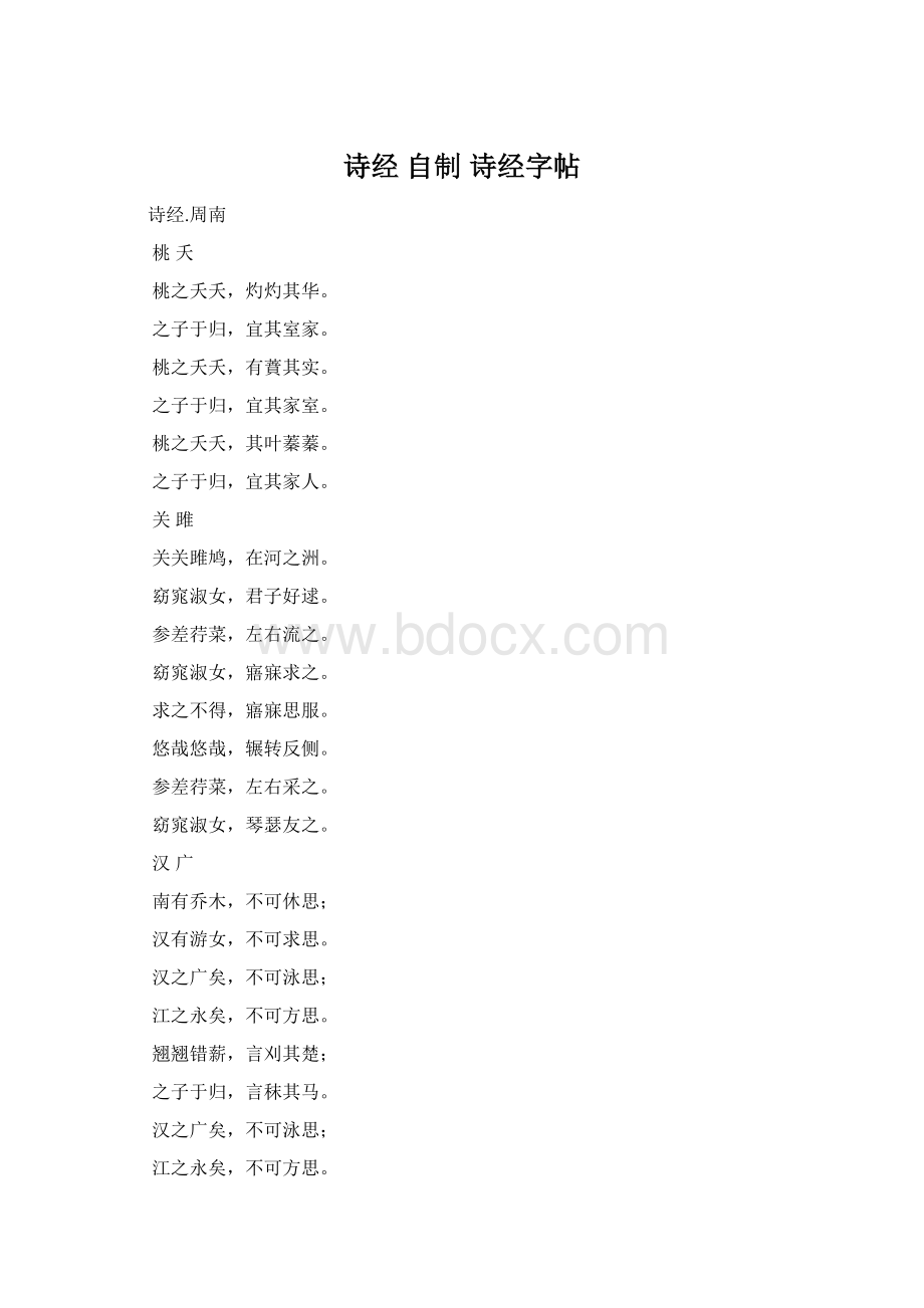 诗经 自制 诗经字帖Word下载.docx