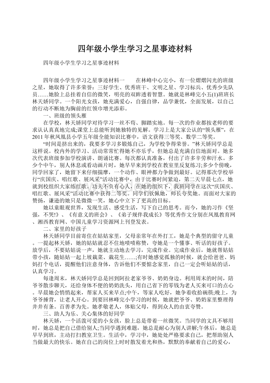 四年级小学生学习之星事迹材料文档格式.docx