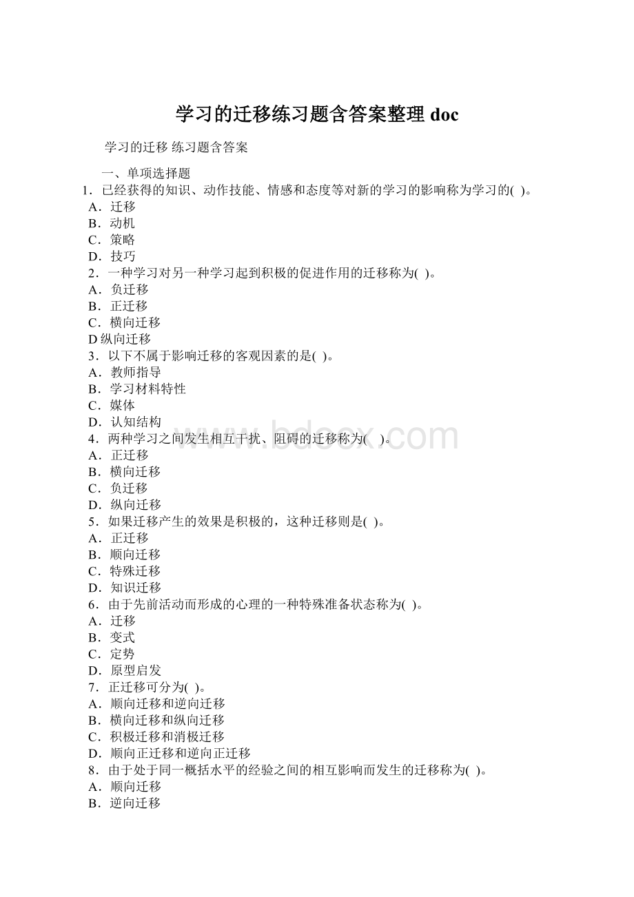 学习的迁移练习题含答案整理doc.docx