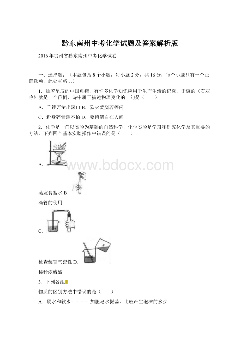 黔东南州中考化学试题及答案解析版.docx