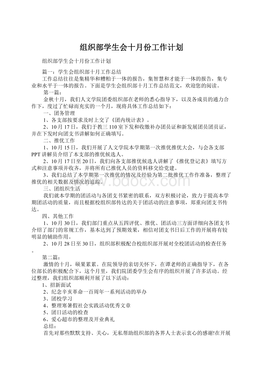 组织部学生会十月份工作计划.docx