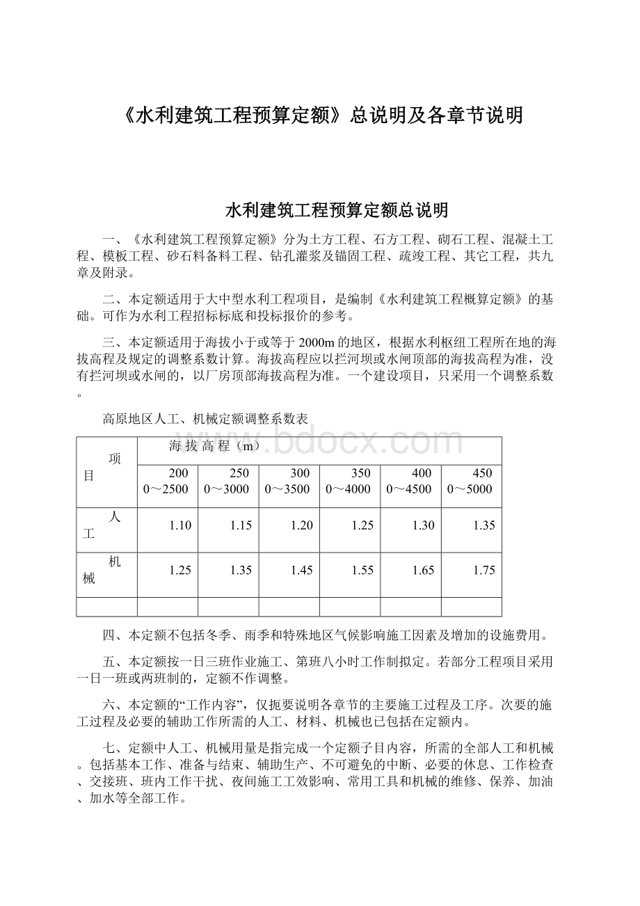 《水利建筑工程预算定额》总说明及各章节说明Word格式.docx_第1页