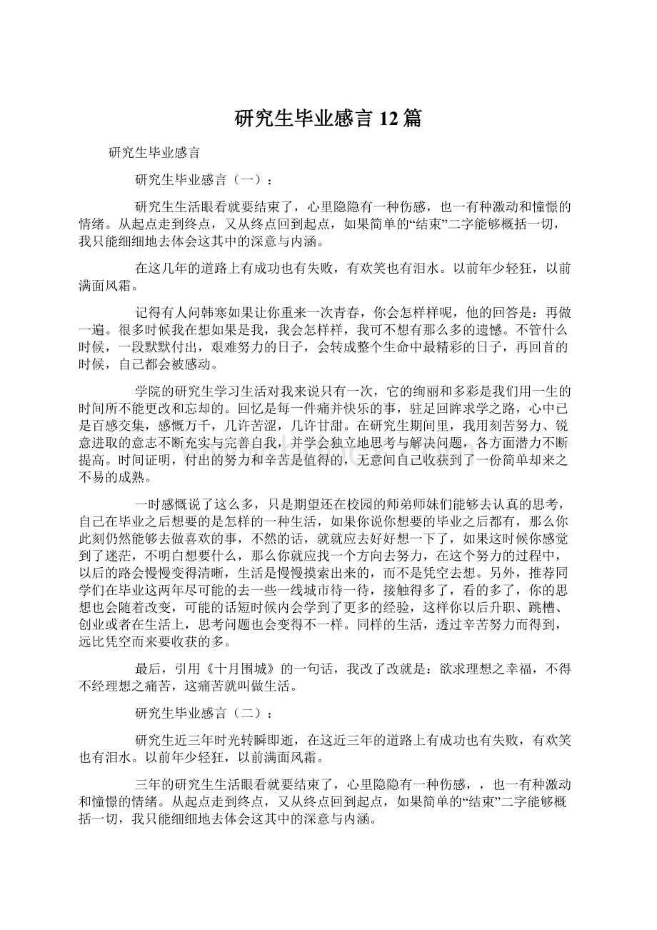 研究生毕业感言12篇Word格式.docx