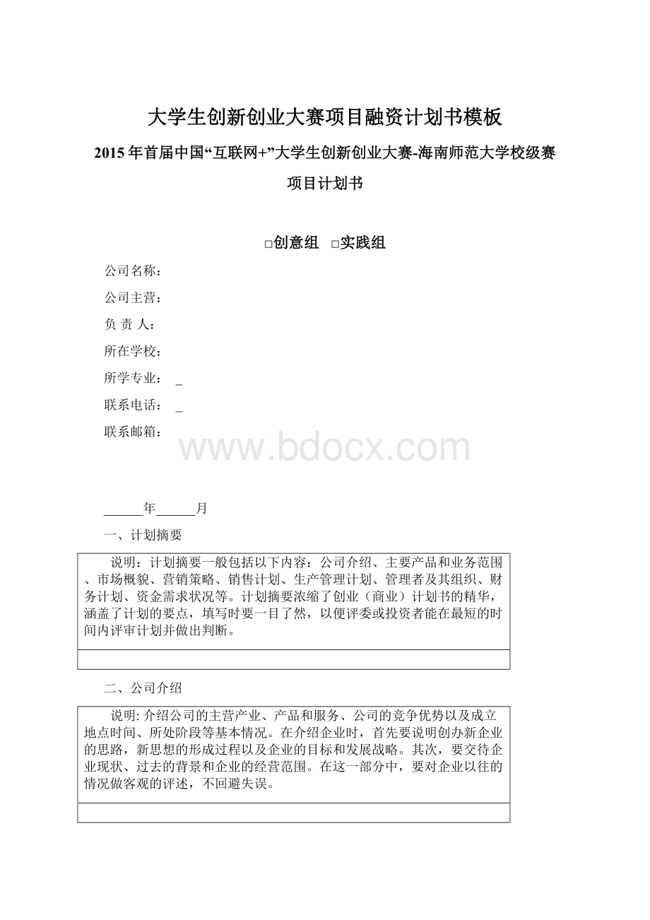 大学生创新创业大赛项目融资计划书模板Word文档下载推荐.docx_第1页