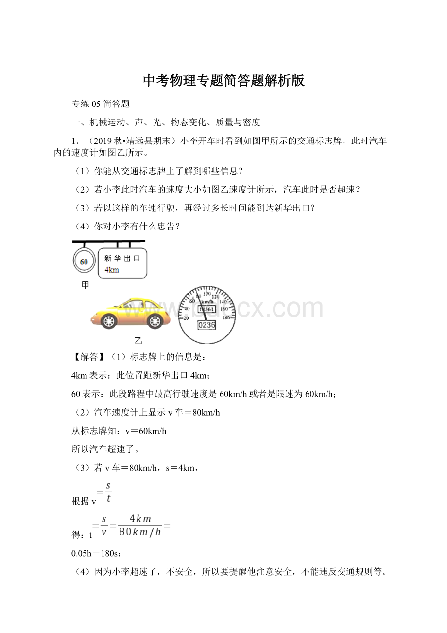 中考物理专题简答题解析版Word下载.docx