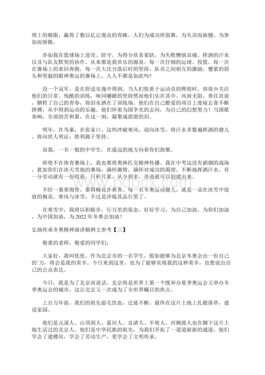 弘扬传承冬奥精神演讲稿例文参考Word文档格式.docx_第2页