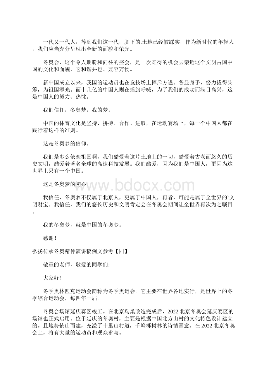 弘扬传承冬奥精神演讲稿例文参考Word文档格式.docx_第3页