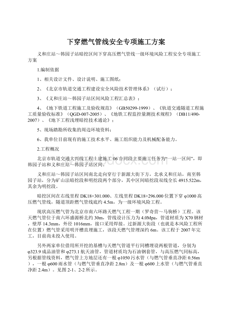 下穿燃气管线安全专项施工方案Word文档下载推荐.docx