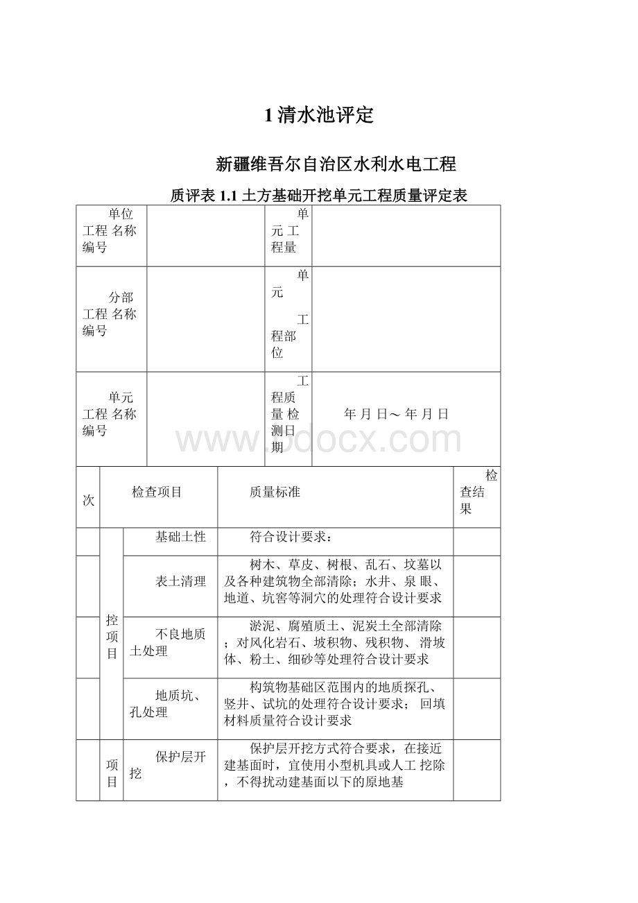 1清水池评定.docx_第1页