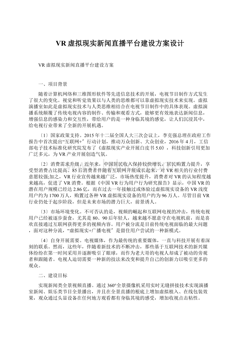 VR虚拟现实新闻直播平台建设方案设计Word文档下载推荐.docx