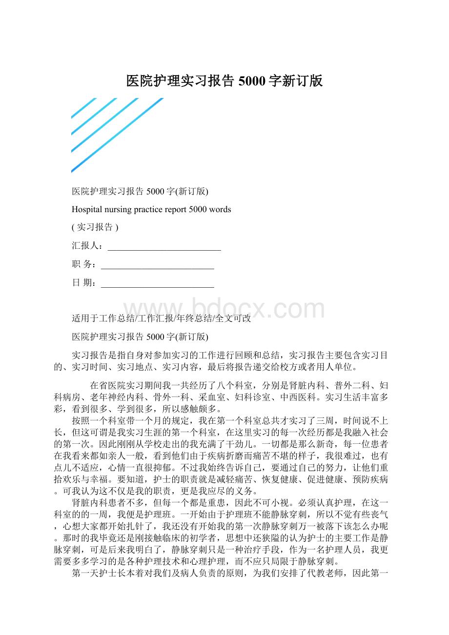 医院护理实习报告5000字新订版.docx