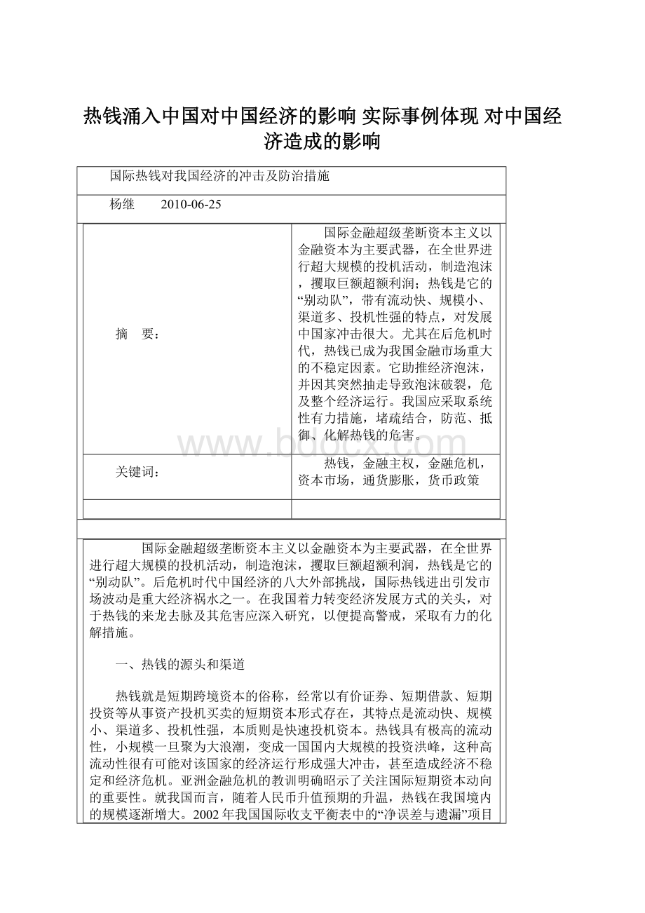 热钱涌入中国对中国经济的影响实际事例体现对中国经济造成的影响.docx