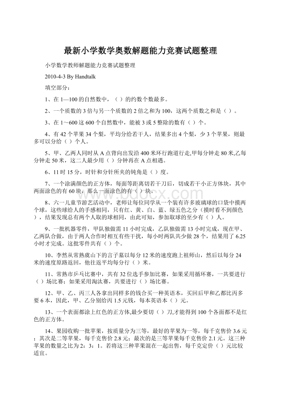 最新小学数学奥数解题能力竞赛试题整理Word下载.docx