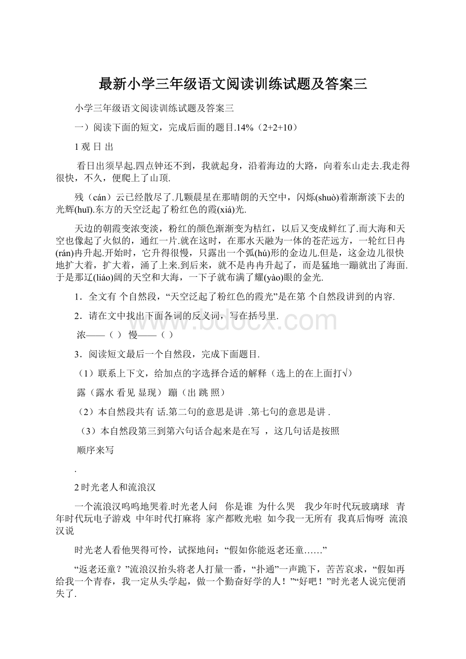 最新小学三年级语文阅读训练试题及答案三.docx