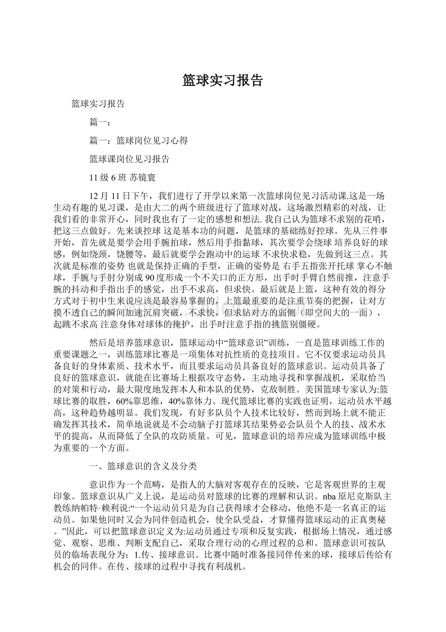 篮球实习报告Word文档下载推荐.docx_第1页