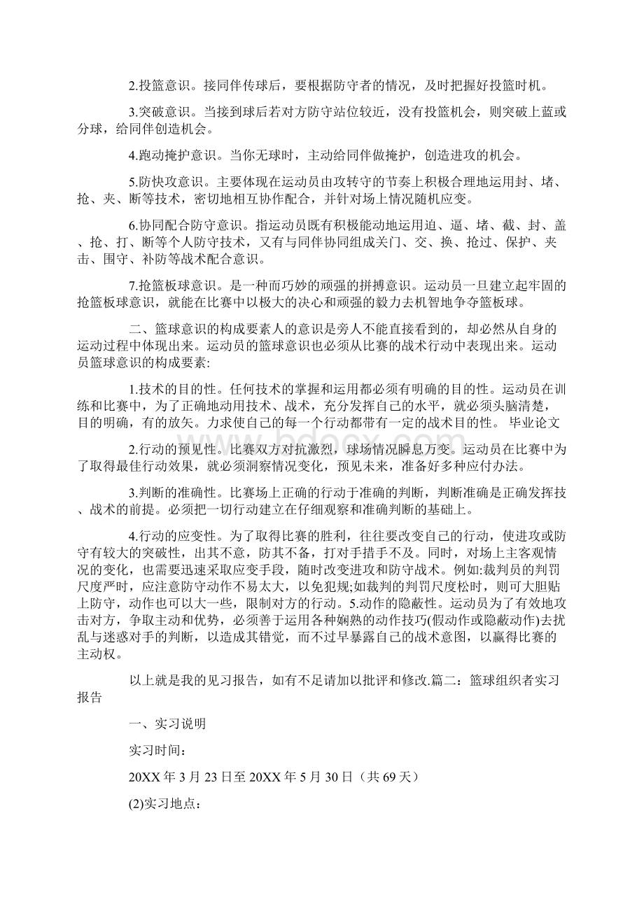 篮球实习报告Word文档下载推荐.docx_第2页