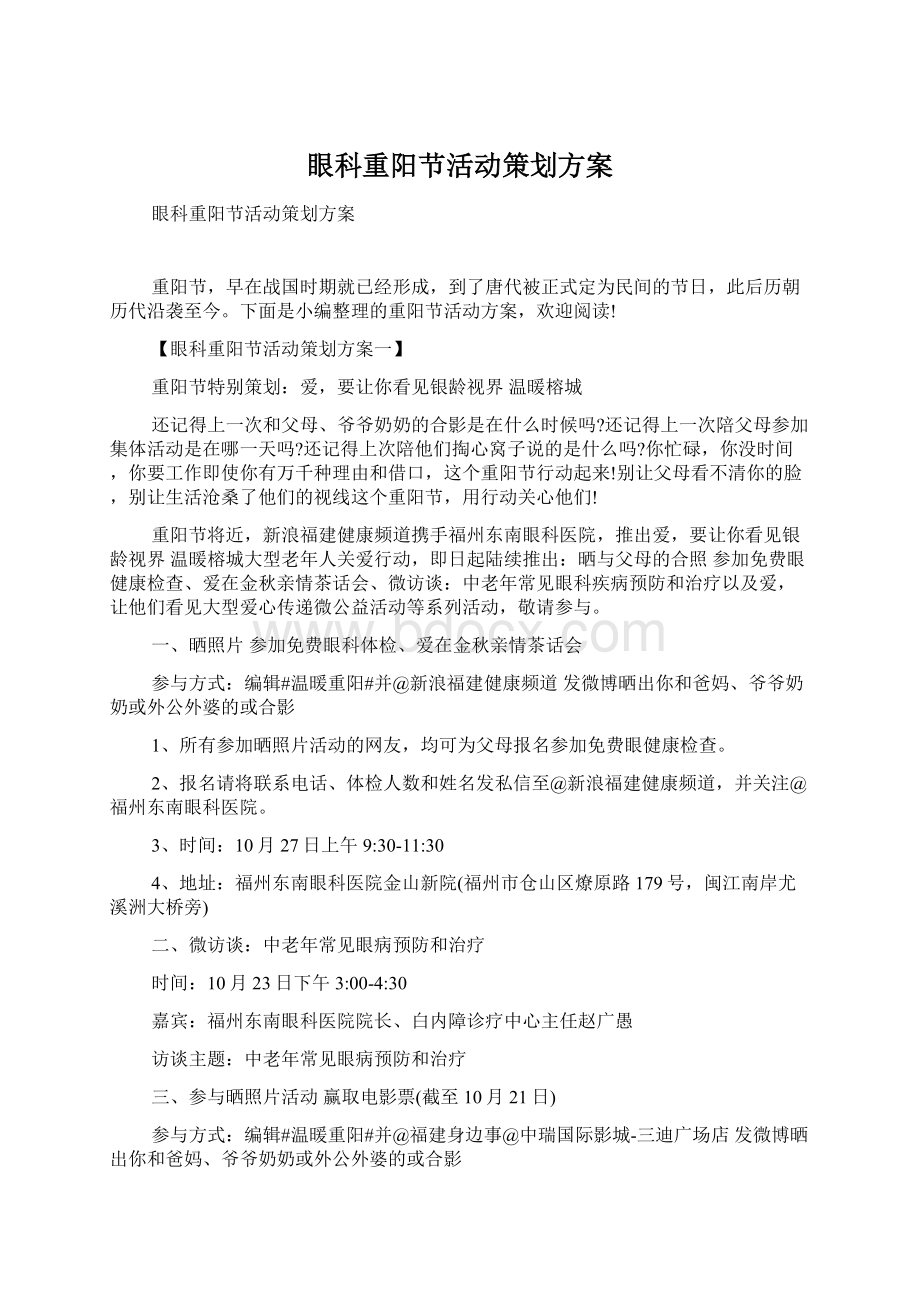 眼科重阳节活动策划方案.docx