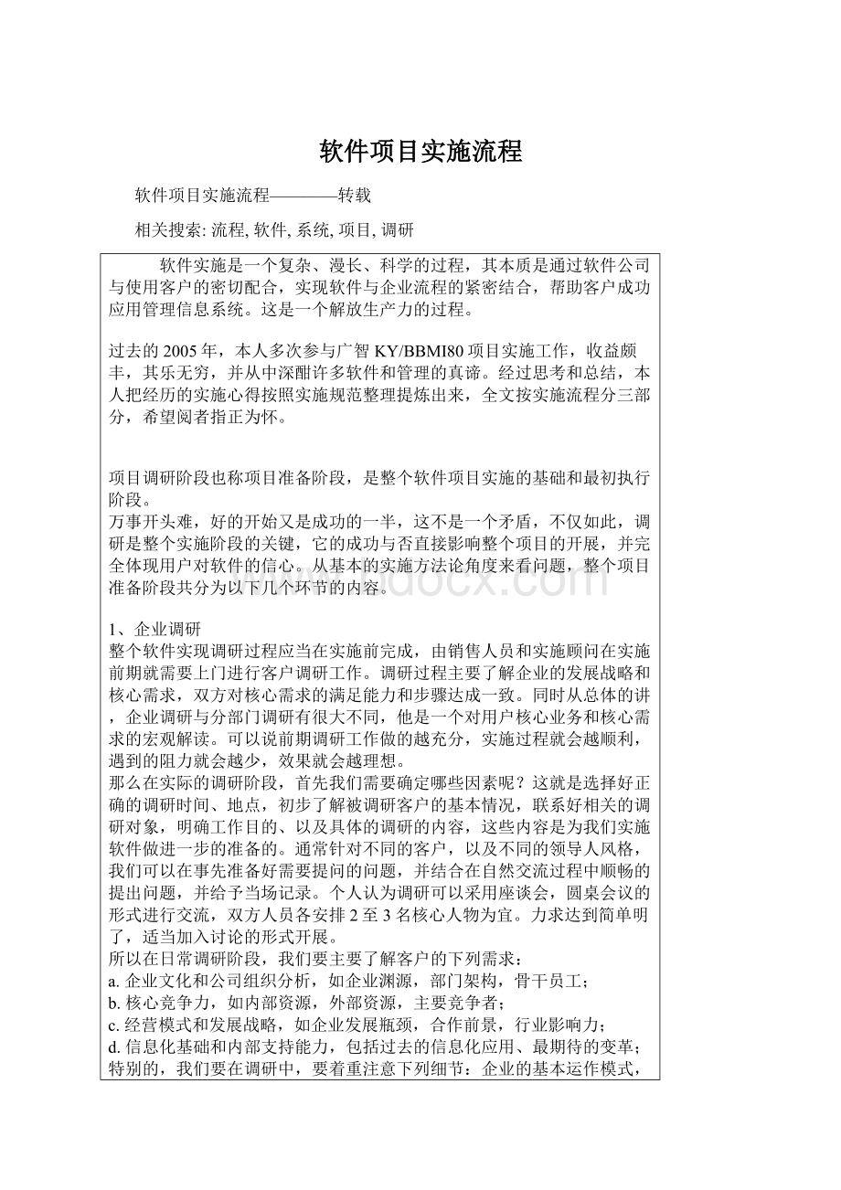 软件项目实施流程.docx