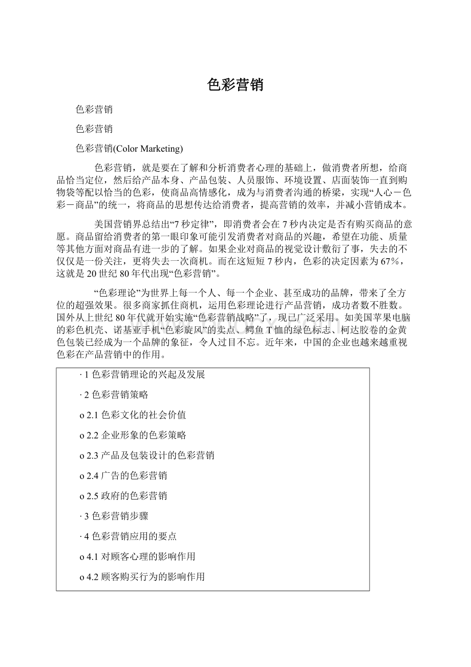 色彩营销Word文档下载推荐.docx_第1页