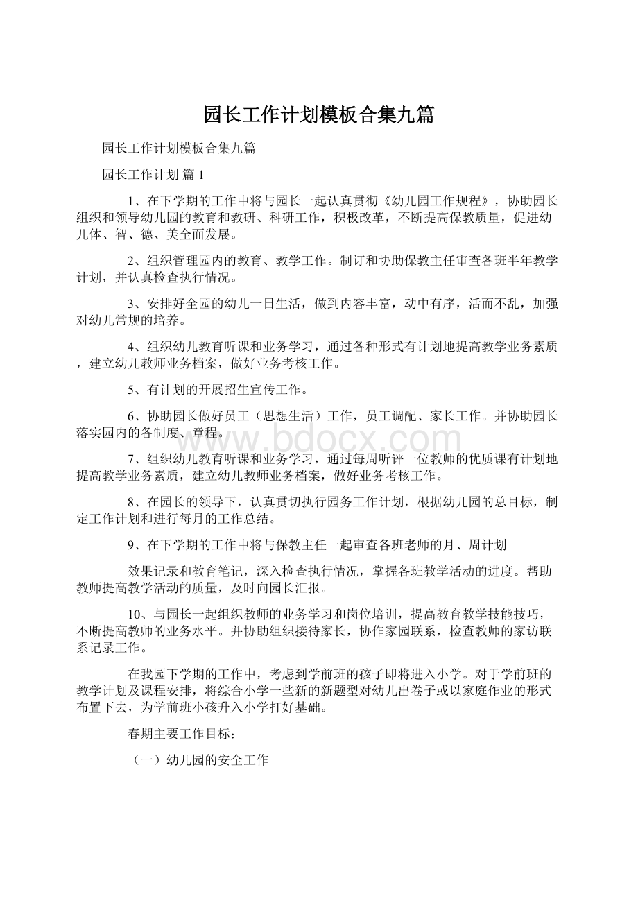 园长工作计划模板合集九篇.docx_第1页