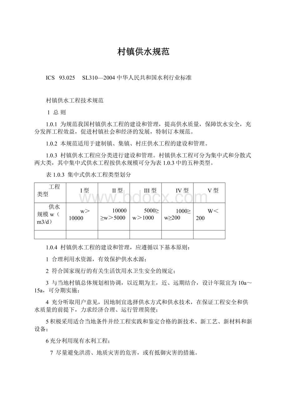 村镇供水规范Word格式文档下载.docx