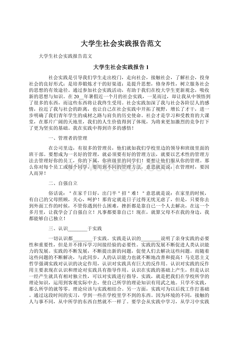 大学生社会实践报告范文.docx_第1页