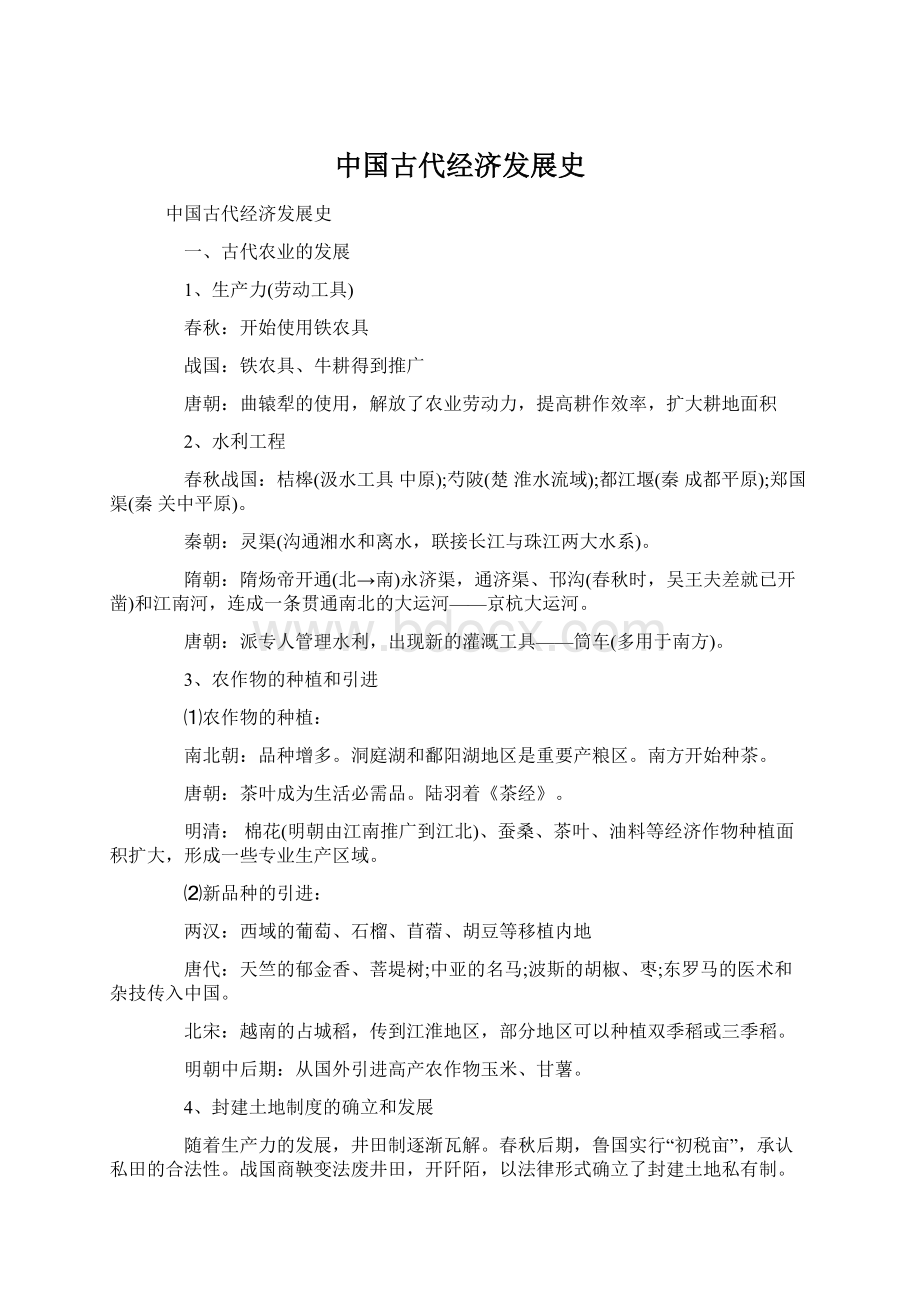 中国古代经济发展史.docx_第1页