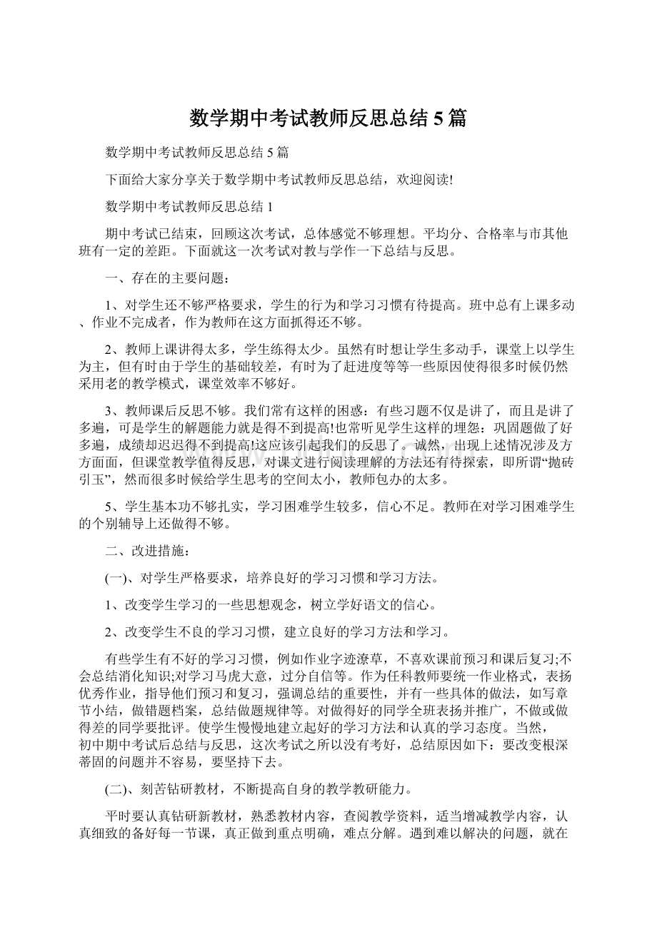 数学期中考试教师反思总结5篇Word格式.docx