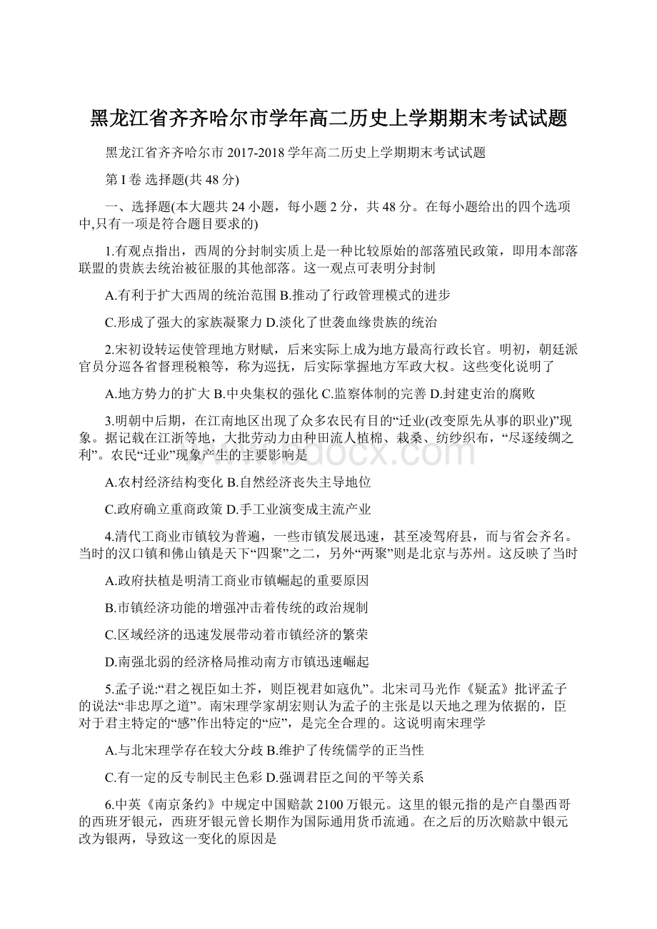 黑龙江省齐齐哈尔市学年高二历史上学期期末考试试题Word文档格式.docx_第1页