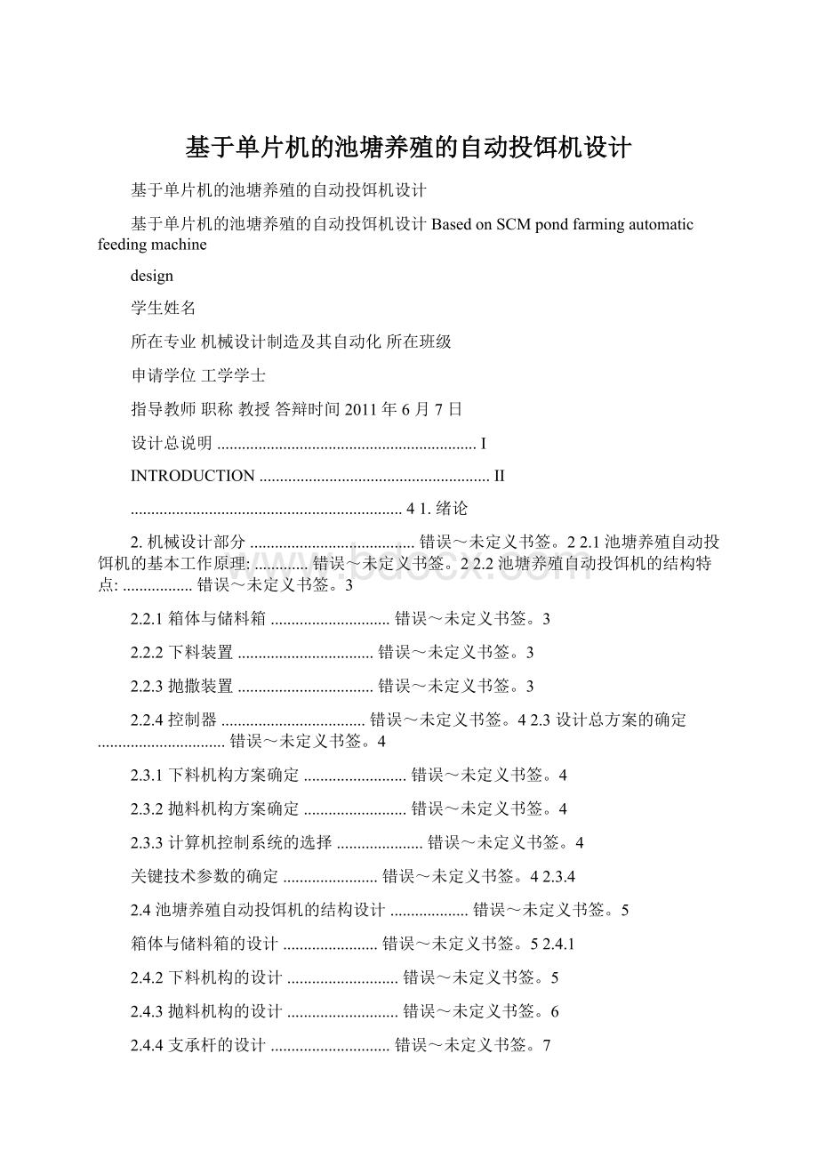 基于单片机的池塘养殖的自动投饵机设计Word下载.docx_第1页