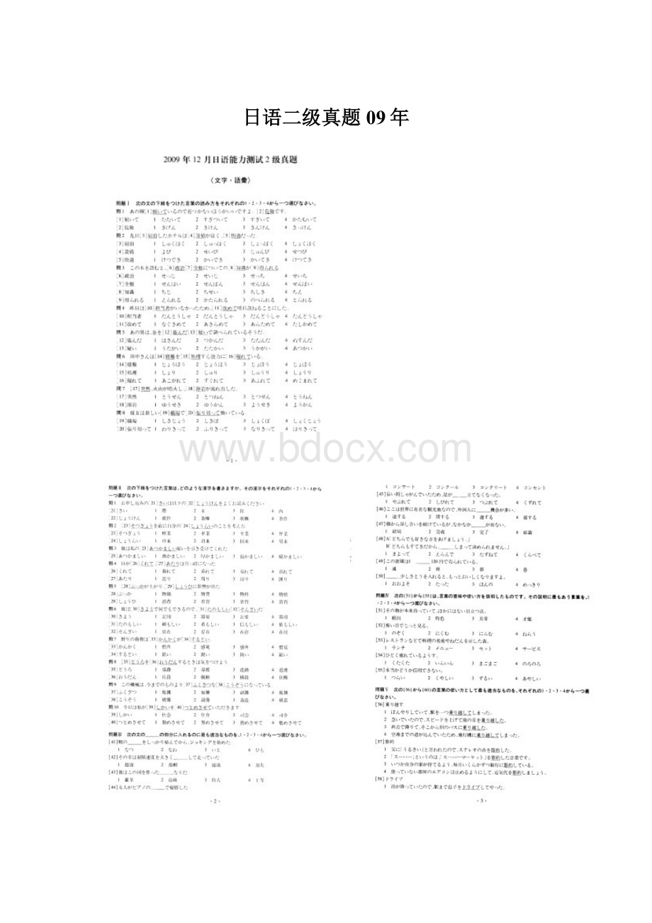 日语二级真题09年文档格式.docx