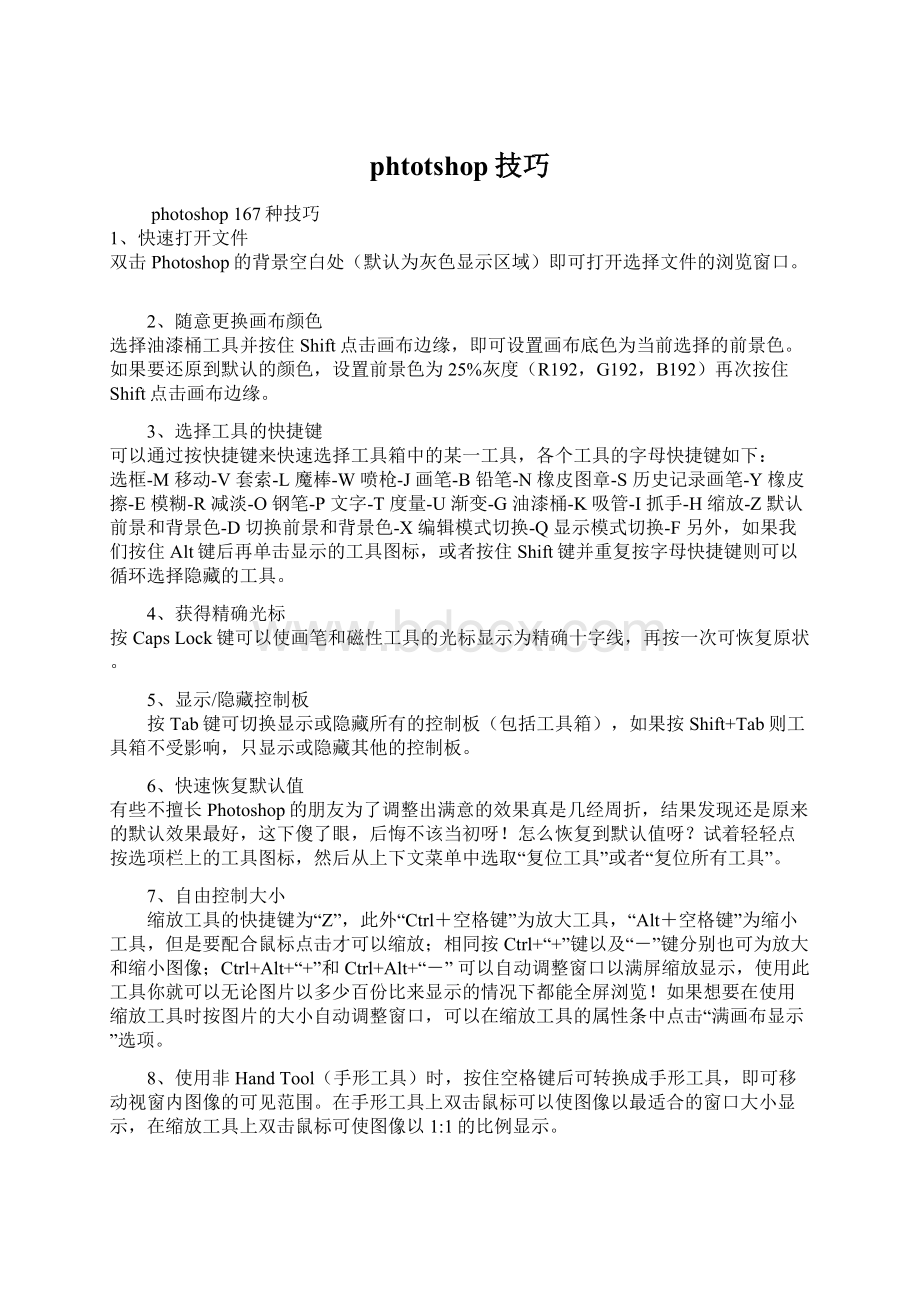 phtotshop技巧文档格式.docx