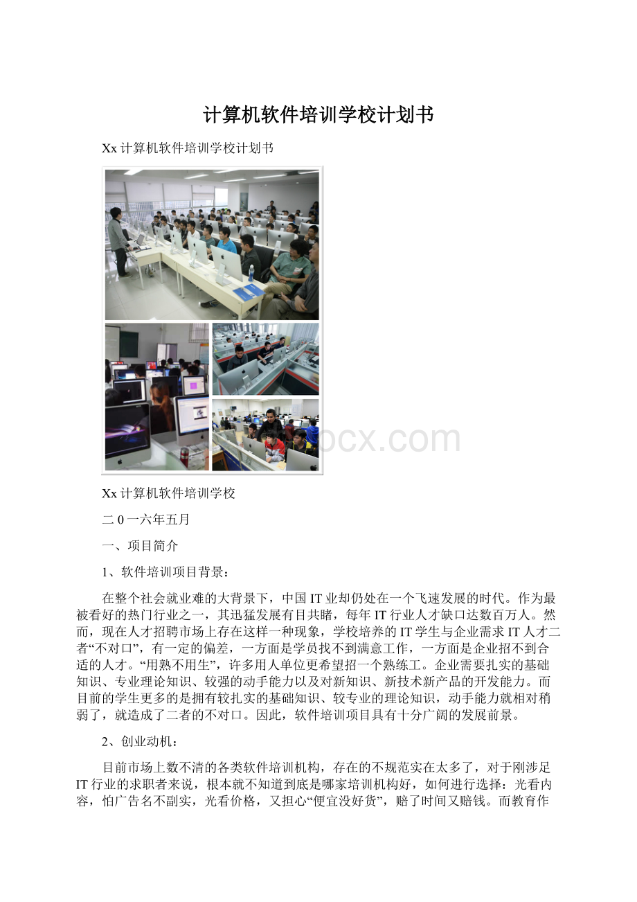 计算机软件培训学校计划书.docx