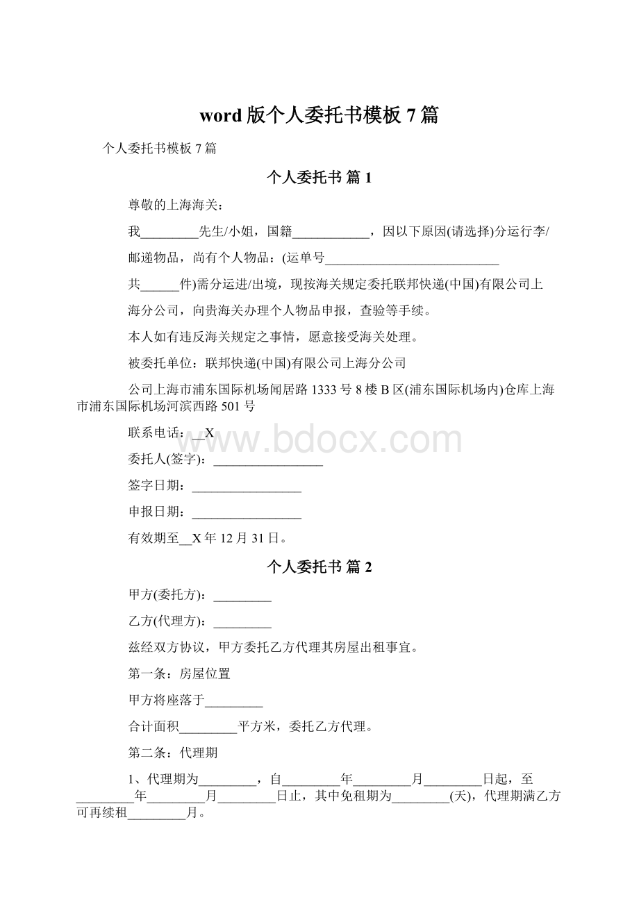 word版个人委托书模板7篇.docx